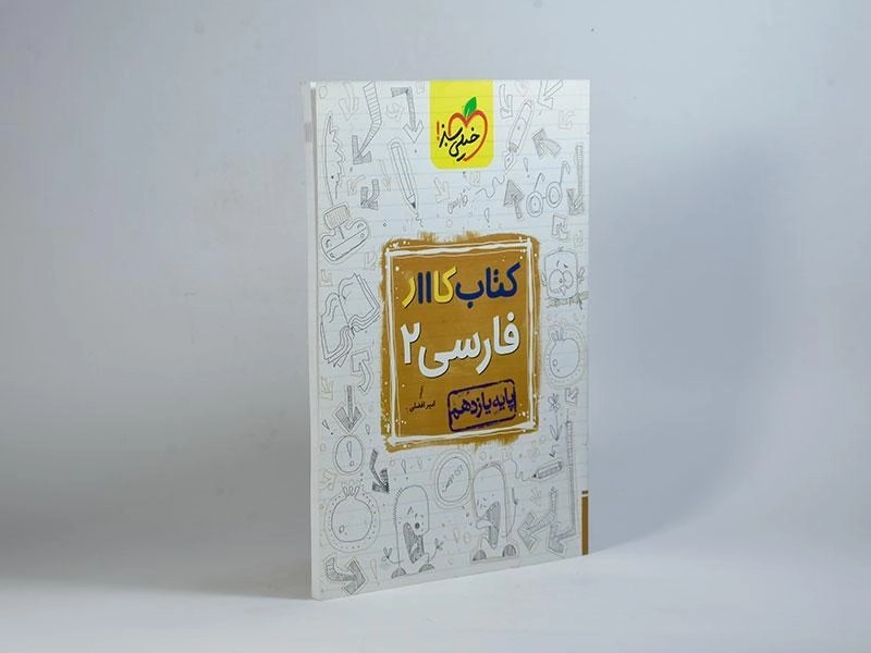 کتاب کار فارسی 2 یازدهم [11] خیلی سبز - 1