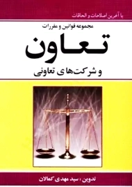 کتاب مجموعه قوانین و مقررات تعاون و شرکت های تعاونی | کمالان