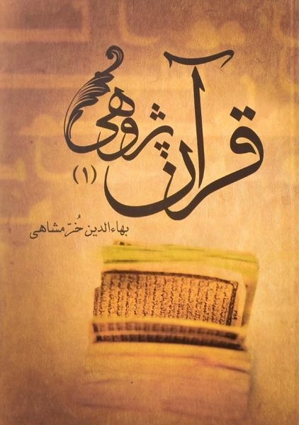 کتاب قرآن پژوهی - بهاءالدین خرمشاهی (2 جلدی) - 2