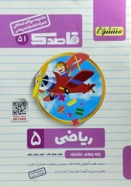 کتاب قاصدک ریاضی پنجم ابتدایی کاپ