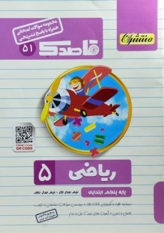 کتاب قاصدک ریاضی پنجم ابتدایی کاپ