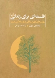 کتاب فلسفه ای برای زندگی