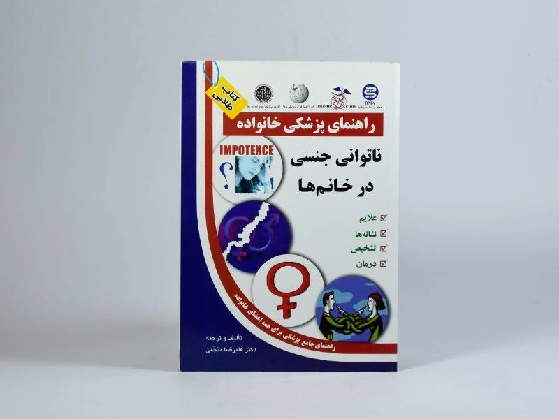 کتاب ناتوانی جنسی در خانم ها - منجمی - 3