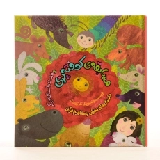 کتاب مسابقه ی کوفته پزی و هفت داستان دیگر - 3