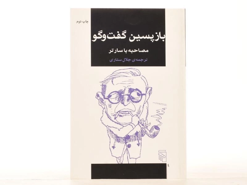 کتاب بازپسین گفت و گو - جلال ستاری - 3