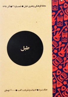 مجله فرهنگی و هنری طبل | شماره 3 - 2