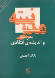 کتاب مدرنیته و اندیشه ی انتقادی - بابک احمدی