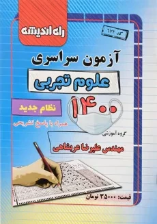 کتاب آزمون سراسری علوم تجربی 1400 راه اندیشه