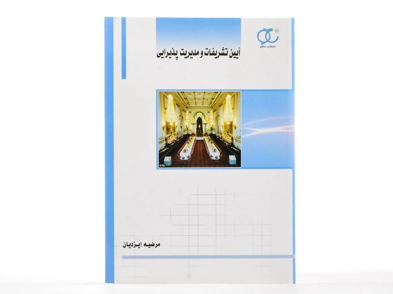 کتاب آیین تشریفات و مدیریت پذیرایی - ایزدیان - 3