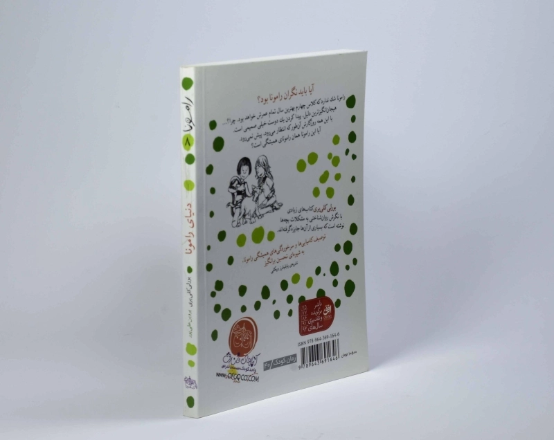 کتاب دنیای رامونا (رامونا 8) - 2