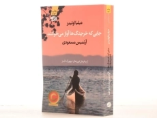 کتاب جایی که خرچنگ ها آواز می خوانند - 3