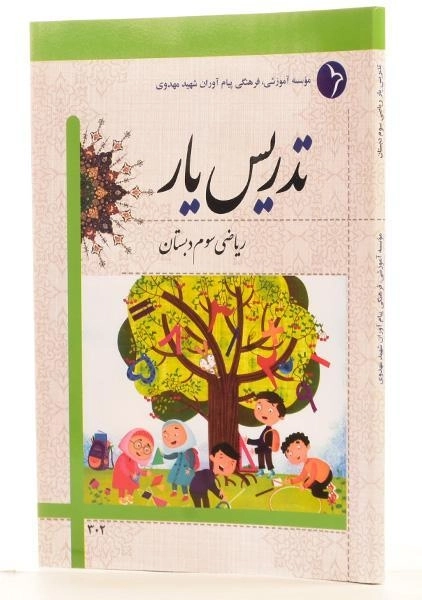 کتاب تدریس یار ریاضی سوم دبستان دانش آفرین - 1
