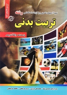 کتاب استخدامی رشته تربیت بدنی انتشارات رویای سبز