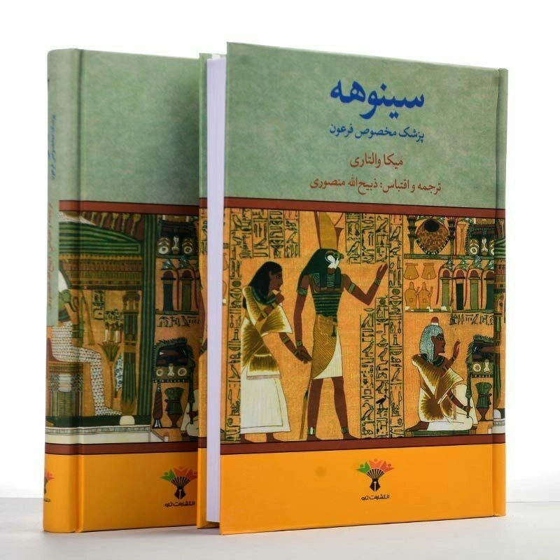 کتاب سینوهه | ذبیح الله منصوری - 2
