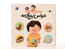 کتاب درباره ی حواس پنج گانه (دایره المعارف کوچک من 10) - 3