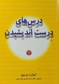 کتاب درس‌های درست اندیشیدن