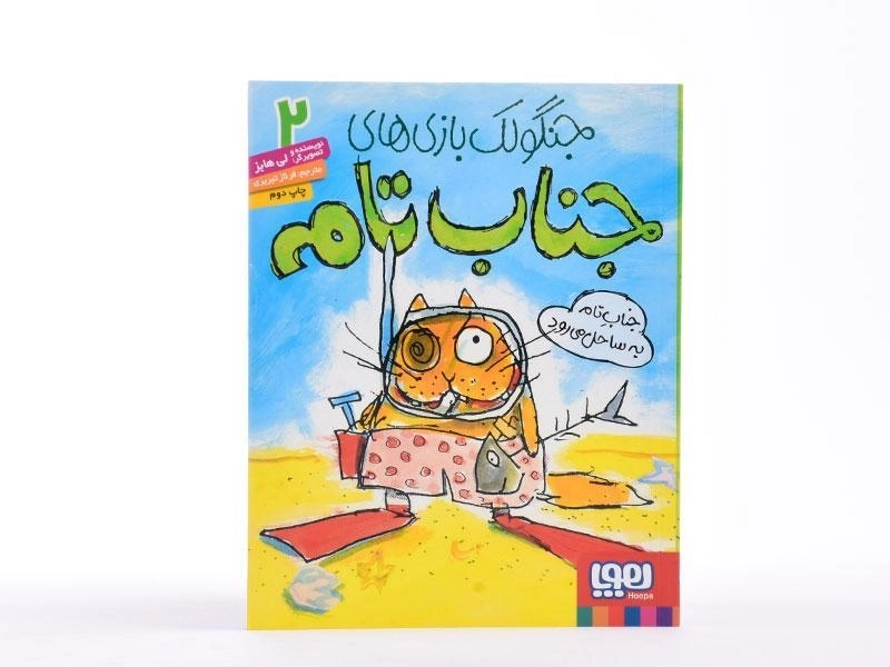 کتاب جنگولک بازی های جناب تام 2 - هوپا - 4