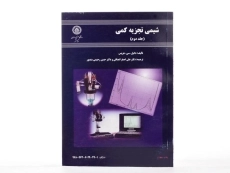 کتاب شیمی تجزیه کمی - هریس | انصافی (جلد دوم) - 2