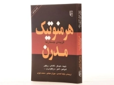 کتاب هرمنوتیک مدرن - 3