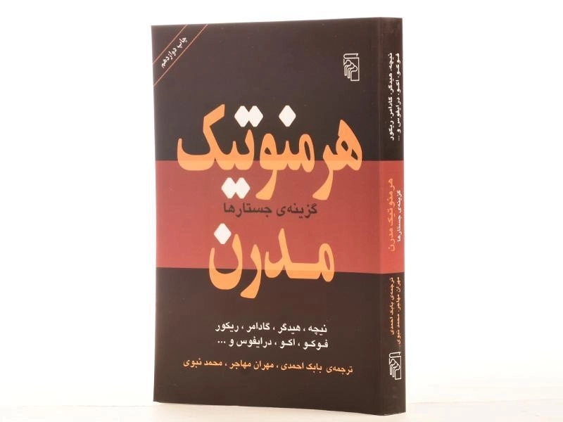 کتاب هرمنوتیک مدرن - 3