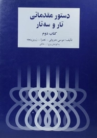 کتاب دستور مقدماتی تار و سه تار (کتاب دوم)