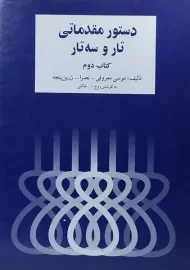 کتاب دستور مقدماتی تار و سه تار (کتاب دوم)