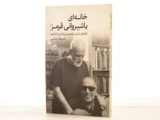 کتاب خانه ای با شیروانی قرمز - مرجان صائبی - 2