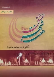 کتاب هفت شهر عشق | خدامیان آرانی