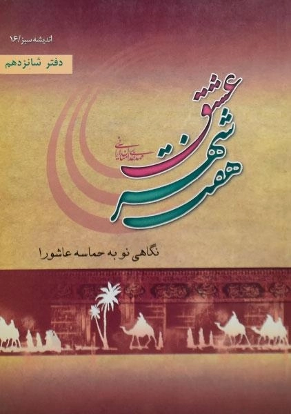 کتاب هفت شهر عشق - خدامیان آرانی - 0