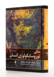 کتاب مبانی نوروسایکولوژی انسان