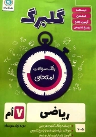 کتاب گلبرگ ریاضی هفتم گل واژه