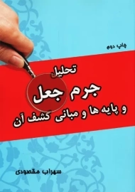 کتاب تحلیل جرم جعل و پایه ها و مبانی کشف آن