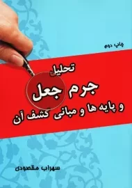کتاب تحلیل جرم جعل و پایه ها و مبانی کشف آن