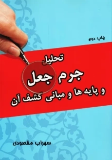 کتاب تحلیل جرم جعل و پایه ها و مبانی کشف آن