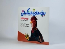 کتاب بچه های جینگیلی 3 (در پوست حیوانات اهلی) - 2