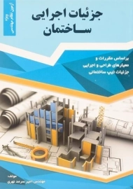 کتاب جزئیات اجرایی ساختمان - سرمد نهری