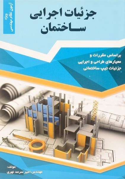 کتاب جزئیات اجرایی ساختمان - سرمد نهری
