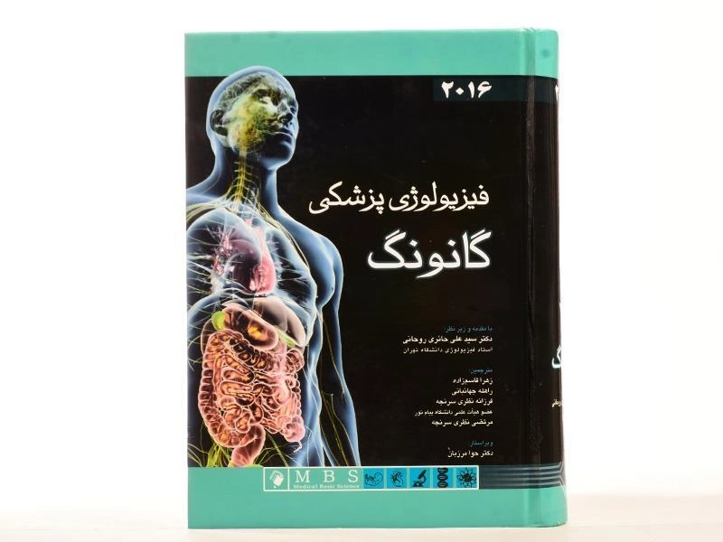 کتاب فیزیولوژی پزشکی گانونگ - 2