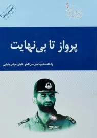 کتاب پرواز تا بی نهایت