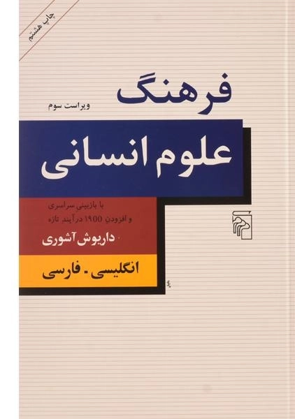 کتاب فرهنگ علوم انسانی - داریوش آشوری - 0