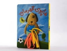 کتاب هاپوی قهرمان - زعفران - 2