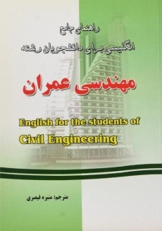 کتاب راهنمای انگلیسی برای مهندسی عمران | قیصری
