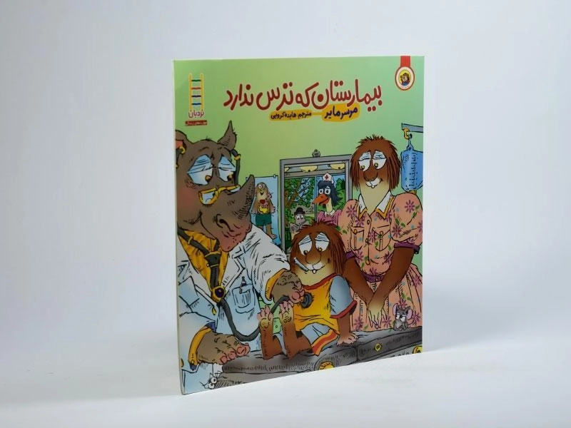 کتاب بیمارستان که ترس ندارد (ماجراهای کریتر) - 2