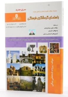 کتاب مجموعه سوالات راهنمای گردشگری فرهنگی - فتحعلی بیگی - 1