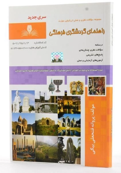 کتاب مجموعه سوالات راهنمای گردشگری فرهنگی - فتحعلی بیگی - 1