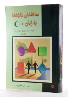 کتاب ساختمان داده ها به زبان ++C - هورویتز - 1