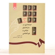 کتاب اصول و کاربرد حسابداری در سازمانهای دولتی و غیرانتفاعی - اقوامی - 2