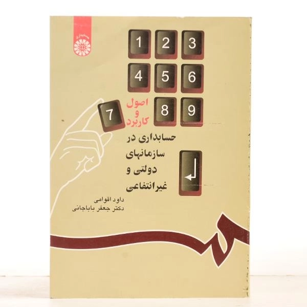 کتاب اصول و کاربرد حسابداری در سازمانهای دولتی و غیرانتفاعی - اقوامی - 2