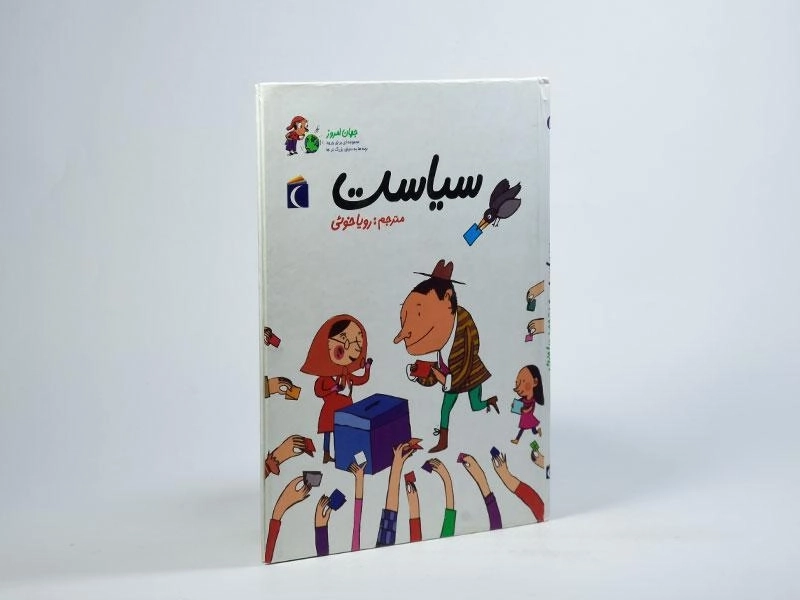 کتاب سیاست (جهان امروز) - 3
