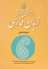 کتاب راهنمای آموزش زبان فارسی در دوره ابتدایی
